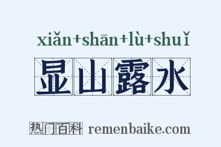 显山露水是什么意思的图片